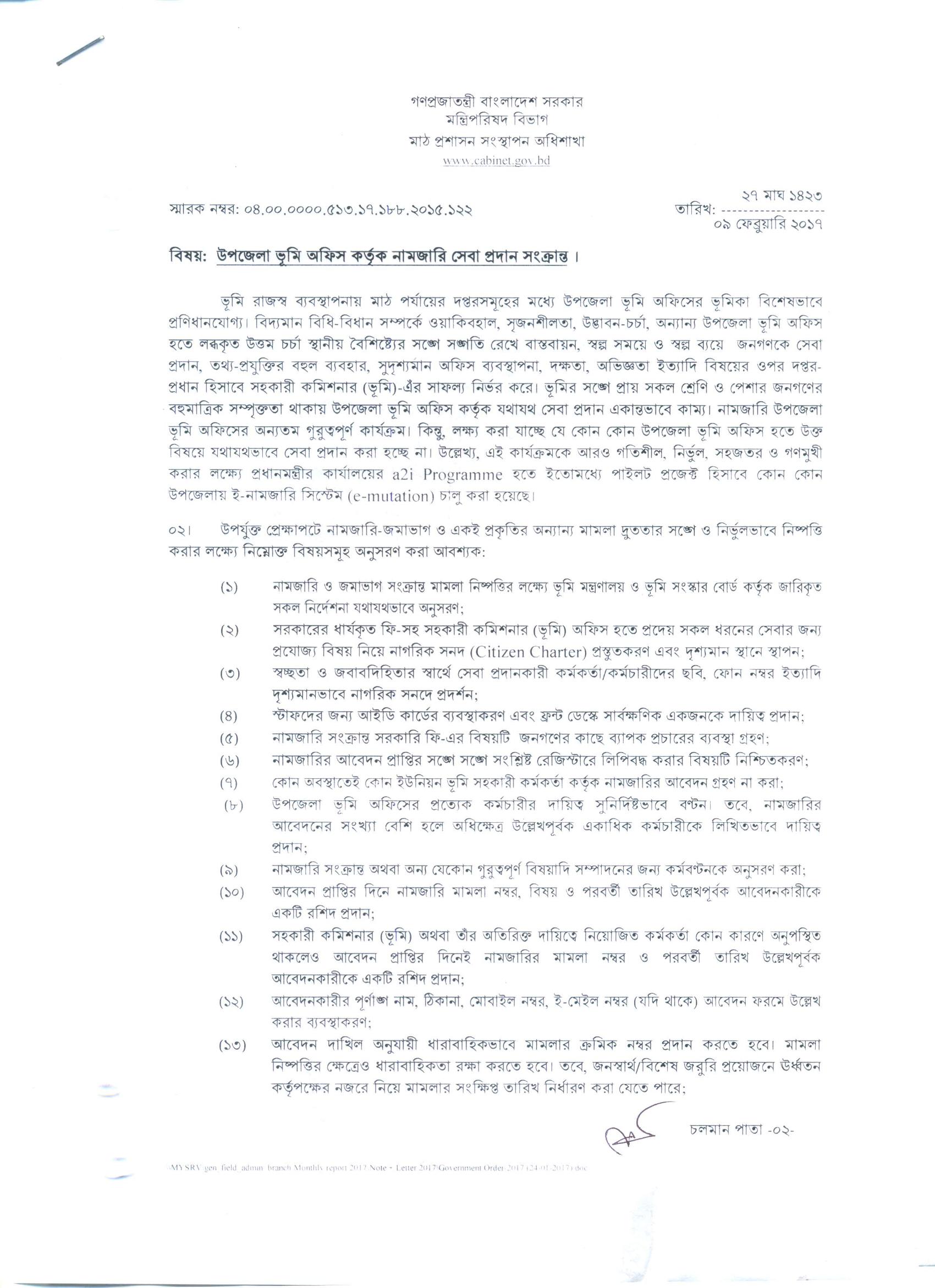 উপজেলা ভূমি অফিস কতৃর্ক নামজারি সেবা প্রদান সংক্রান্ত