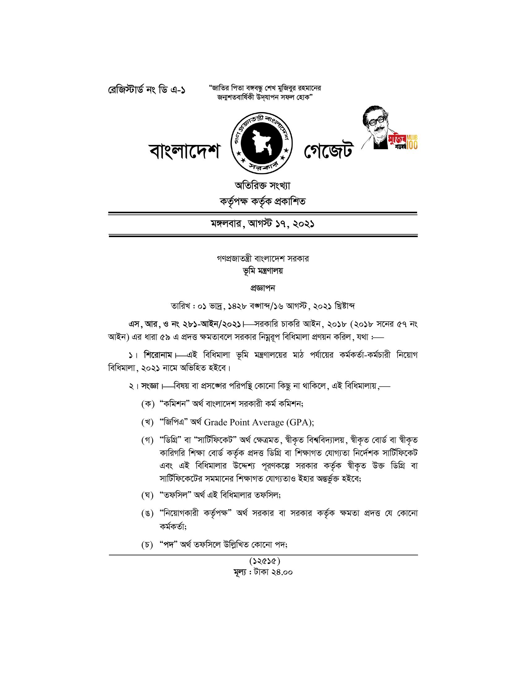 ভূমি মন্ত্রণালয়ের মাঠ পর্যায়ের কর্মকর্তা-কর্মচারী নিয়োগ বিধিমালা, ২০২১