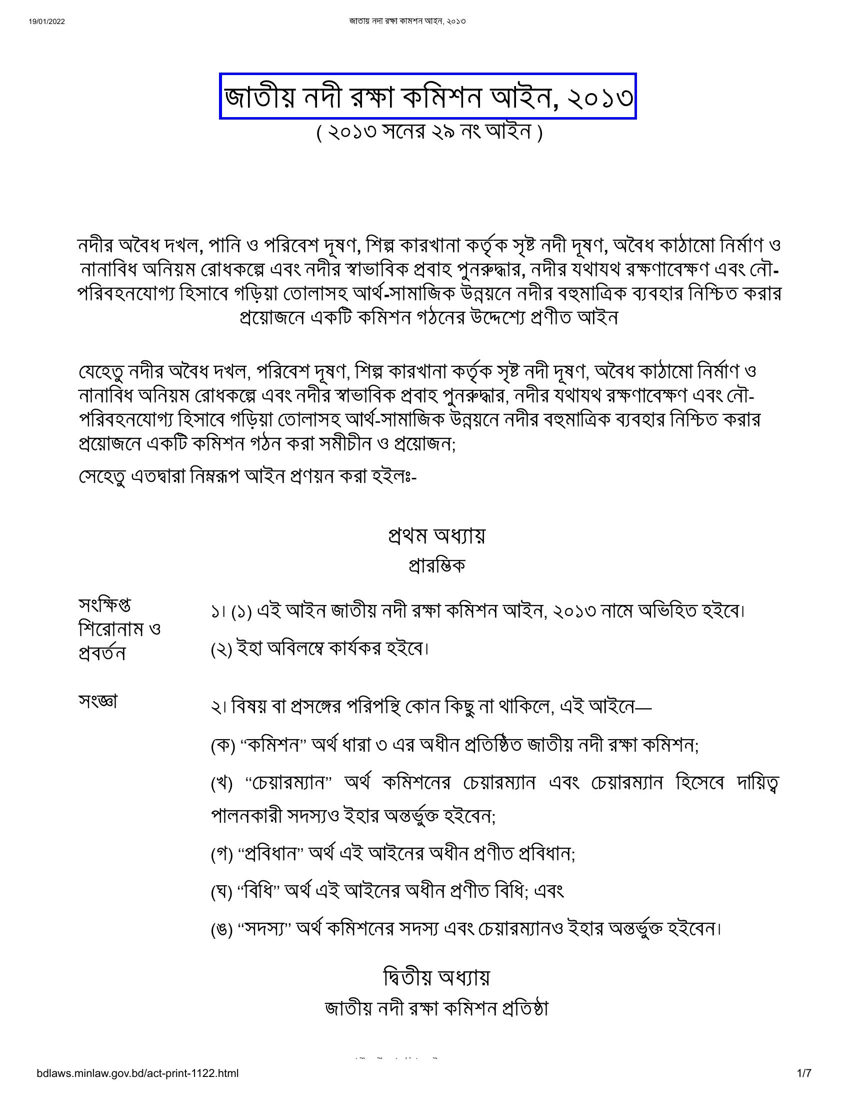 জাতীয় নদী রক্ষা কমিশন আইন,২০১৩