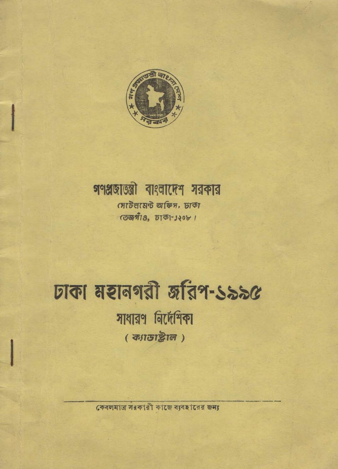 ঢাকা মহানগরী জরিপ-১৯৯৫