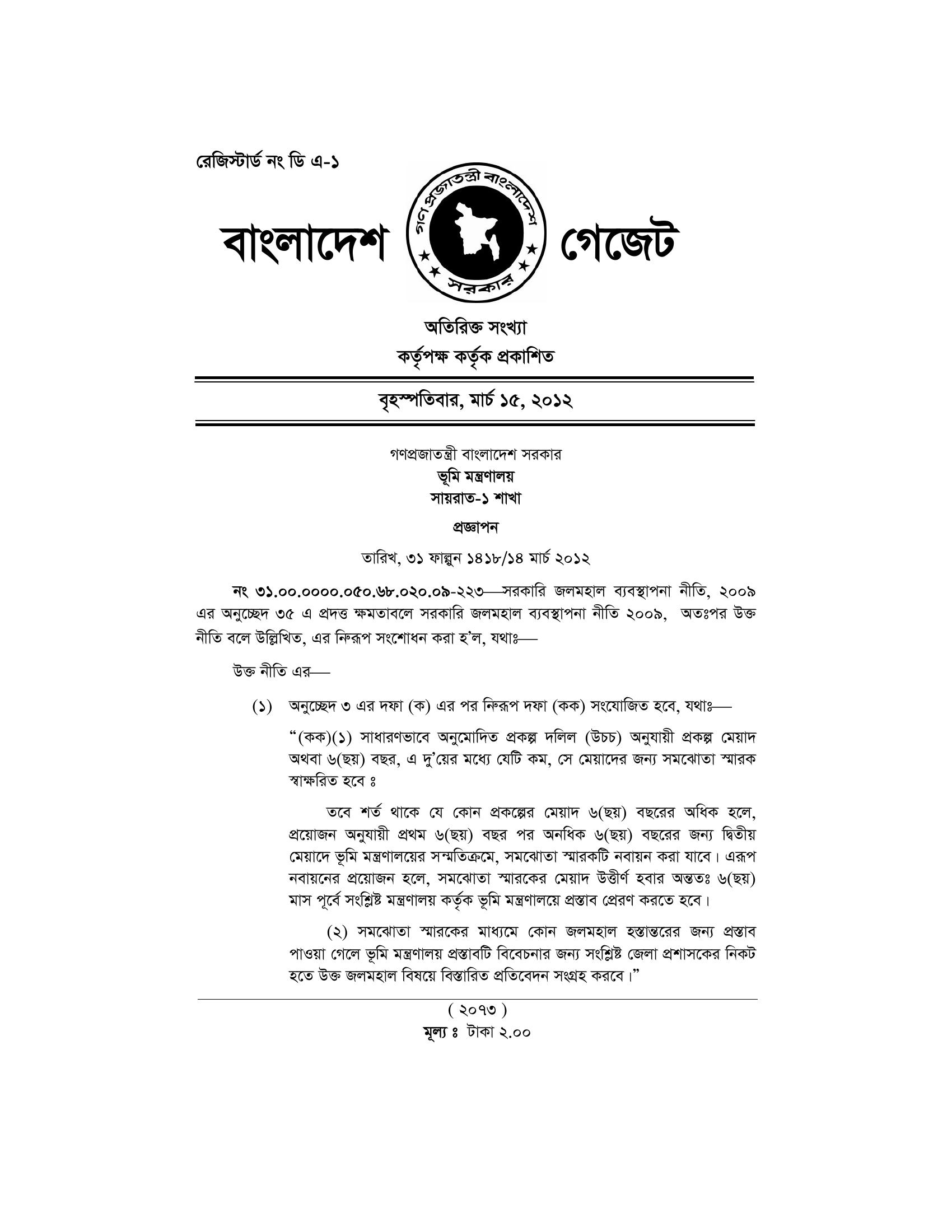 সরকারি জলমহাল ব্যবস্থাপনা নীতি
