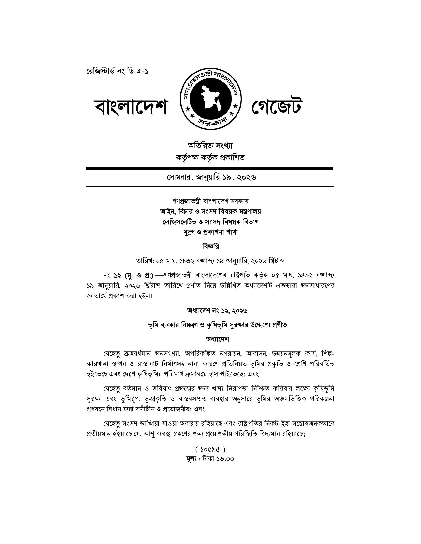 ভূমি ব্যবহার নিয়ন্ত্রণ ও কৃষিভূমি সুরক্ষার উদ্দেশ্যে প্রণীত অধ্যাদেশ