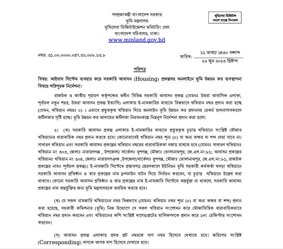 আইবাস সিস্টেম ব্যবহার করে সরকারি আবাসন (Housing) প্রকল্পসহ অনলাইনে ভূমি উন্নয়ন কর ব্যবস্থাপনা বিষয়ে পরিপূরক নির্দেশনা