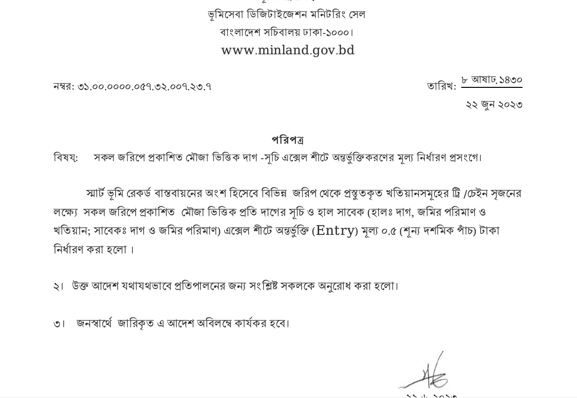 সকল জরিপে প্রকাশিত মৌজা ভিত্তিক দাগ -সূচি এক্সেল শীটে অন্তর্ভুক্তিকরণের মূল্য নির্ধারণ প্রসংগে।