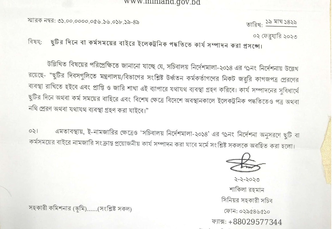 ছুটির দিনে বা কর্মসময়ের বাইরে ইলেকট্রনিক পদ্ধতিতে কার্য সম্পাদন করা প্রসঙ্গে।