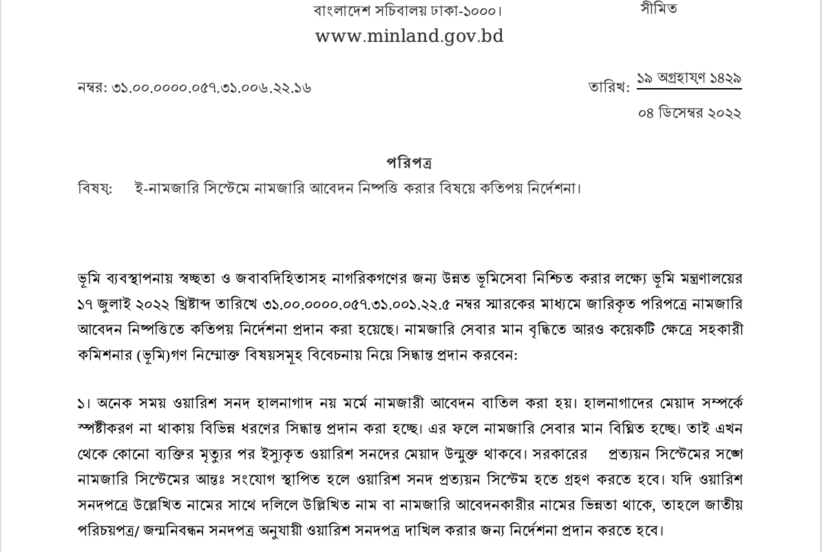ই-নামজারি সিস্টেমে নামজারি আবেদন নিষ্পত্তি করার বিষয়ে কতিপয় নির্দেশনা।