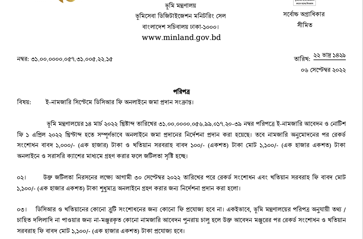 ই-নামজারি সিস্টেমে ডিসিআর ফি অনলাইনে জমা প্রদান সংক্রান্ত।