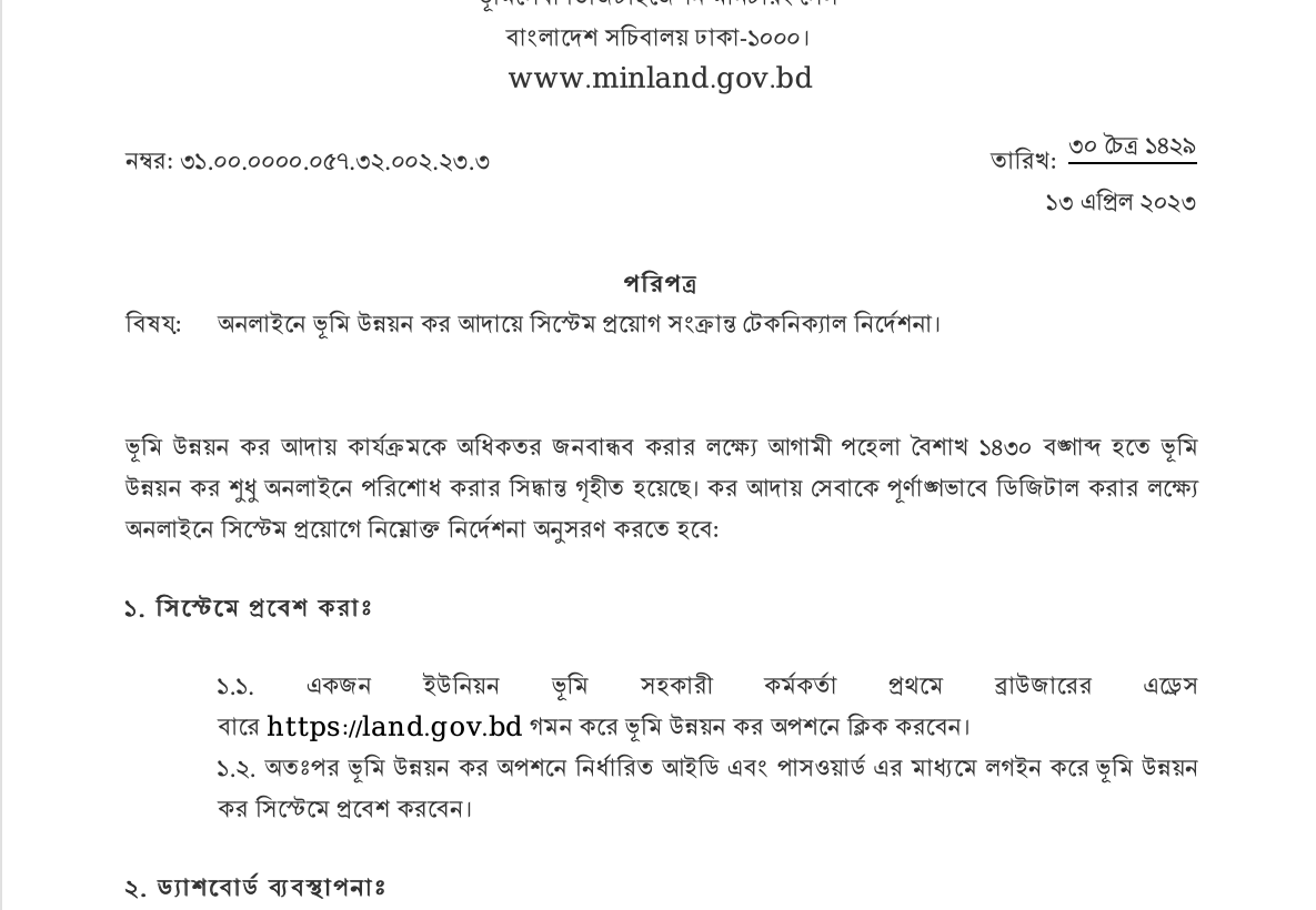 Cover image for অনলাইনে ভূমি উন্নয়ন কর আদায়ে সিস্টেম প্রয়োগ সংক্রান্ত টেকনিক্যাল নির্দেশনা