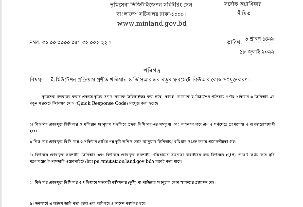 ই-মিউটেশন প্রক্রিয়ায় প্রণীত খতিয়ান ও ডিসিআর এর নতুন ফরমেটে কিউআর কোড সংযুক্তকরণ।