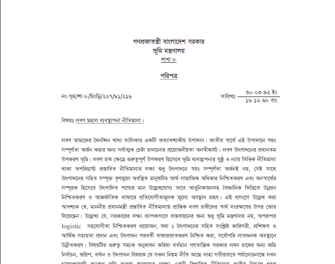 লবণ মহাল ব্যবস্থাপনা নীতিমালা 