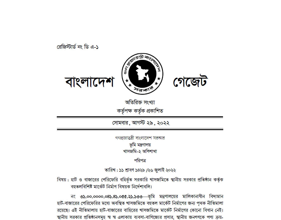হাট ও বাজারের পেরিফেরি বহির্ভূত সরকারি খাসজমিতে স্থানীয় সরকার প্রতিষ্ঠান কর্তৃক 