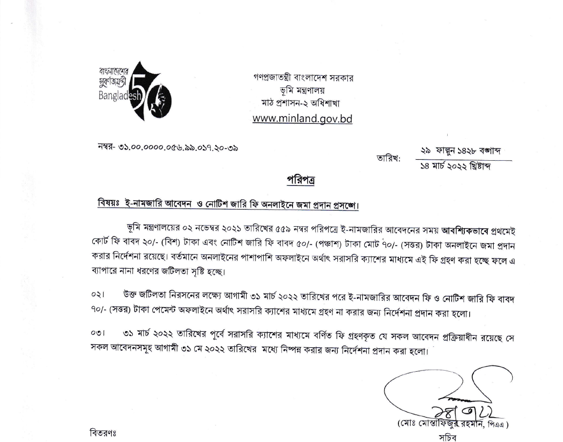 ই-নামজারি আবেদন ও নোটিশ জারি ফি অনলাইনে জমা প্রদান প্রসঙ্গে ।