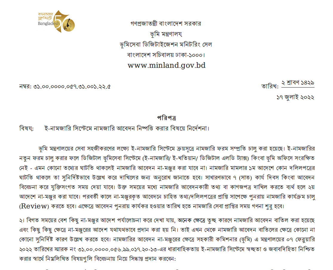 ই-নামজারি সিস্টেমে নামজারি আবেদন নিষ্পত্তি করার বিষয়ে নির্দেশনা।