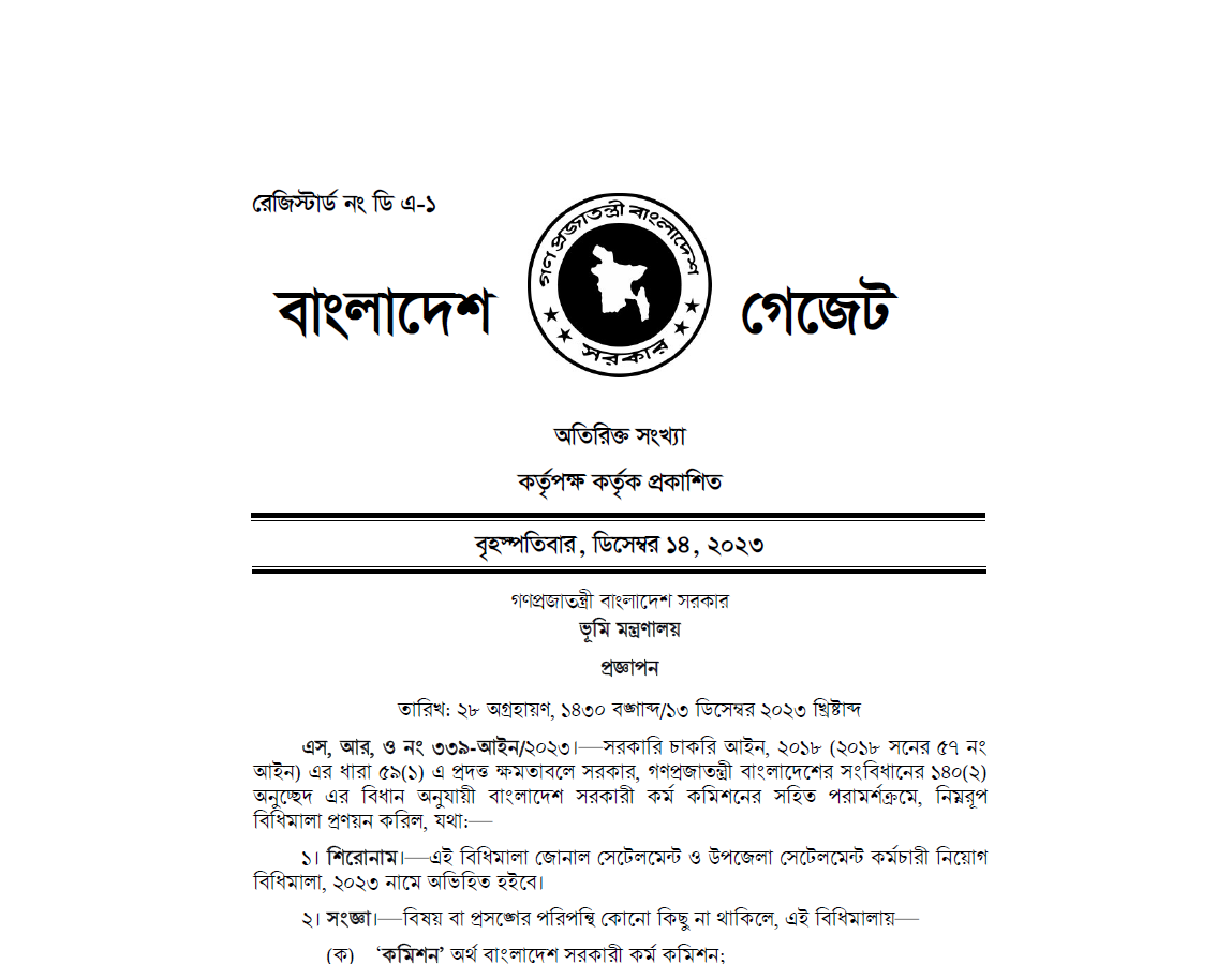 জোনাল সেটেলমেন্ট ও উপজেলা সেটেলমেন্ট কর্মচারী নিয়োগ বিধিমালা, ২০২৩