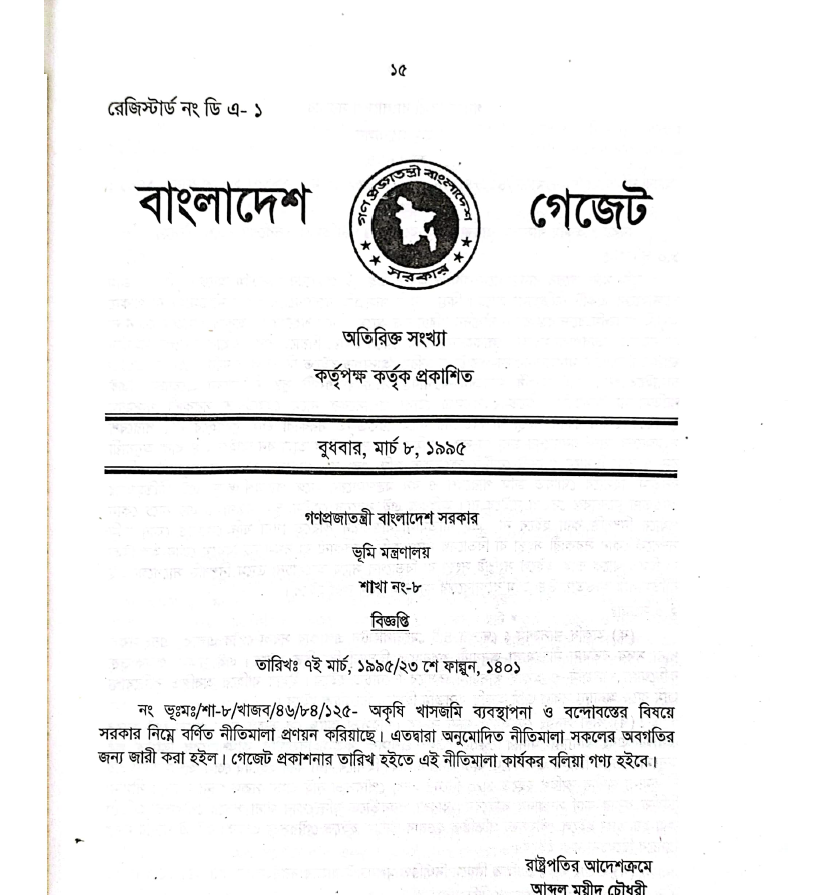 অকৃষি খাসজমি ব্যবস্থাপনা ও বন্দোবস্ত নীতিমালা, ১৯৯৫