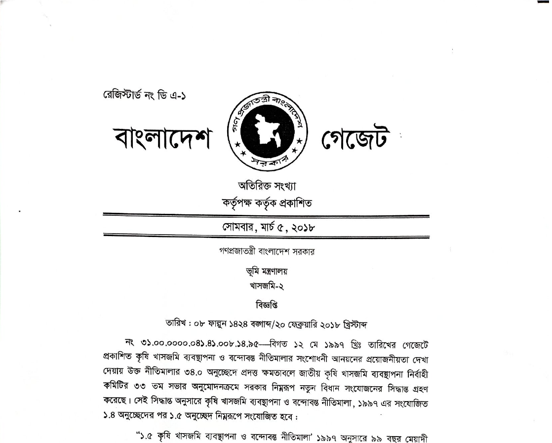কৃষি খাসজমি ব্যবস্থাপনা ও বন্দোবস্ত নীতিমালা, সংশোধনী-২০১৮