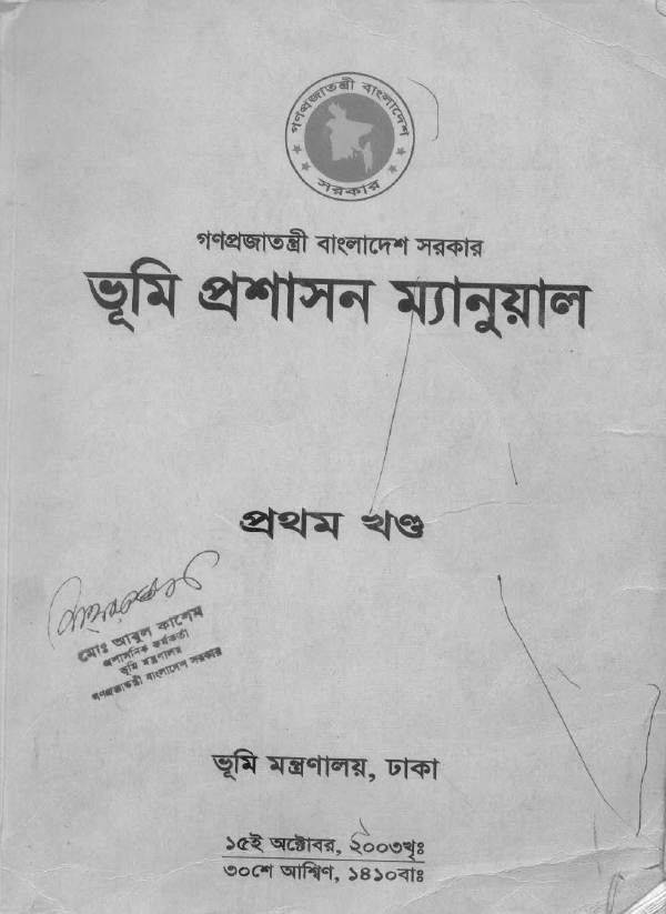 ভূমি প্রশাসন ম্যানুয়াল ১ম খন্ড
