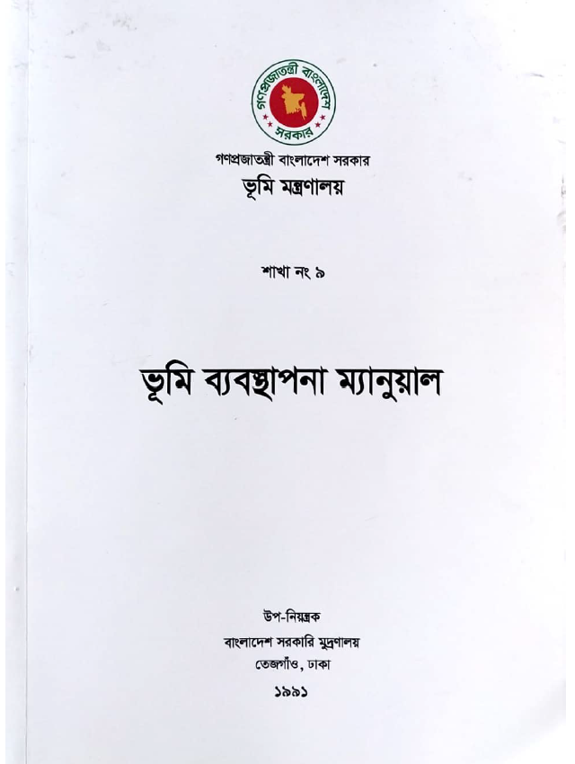 ভূমি ব্যবস্থাপনা ম্যানুয়াল