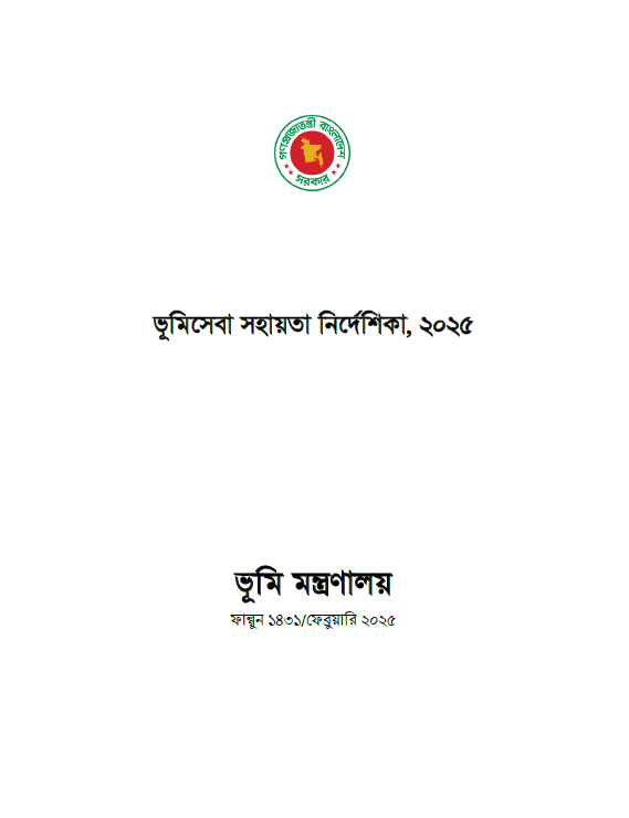 ভূমিসেবা সহায়তা নির্দেশিকা, ২০২৫