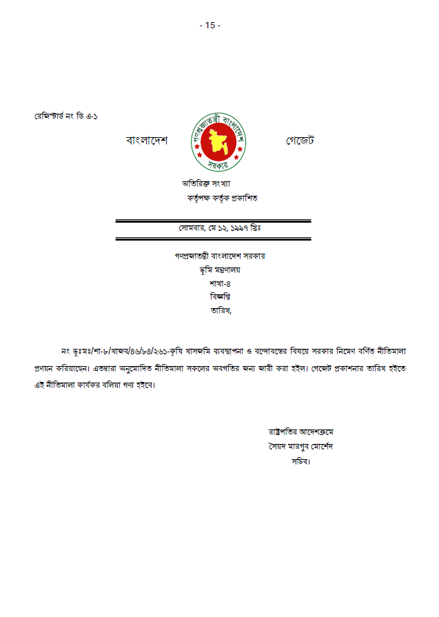 কৃষি খাসজমি ব্যবস্থাপনা ও বন্দোবস্ত নীতিমালা,১৯৯৭