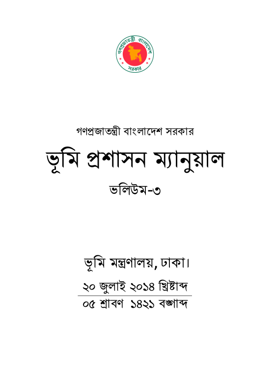 ভূমি প্রশাসন ম্যানুয়াল