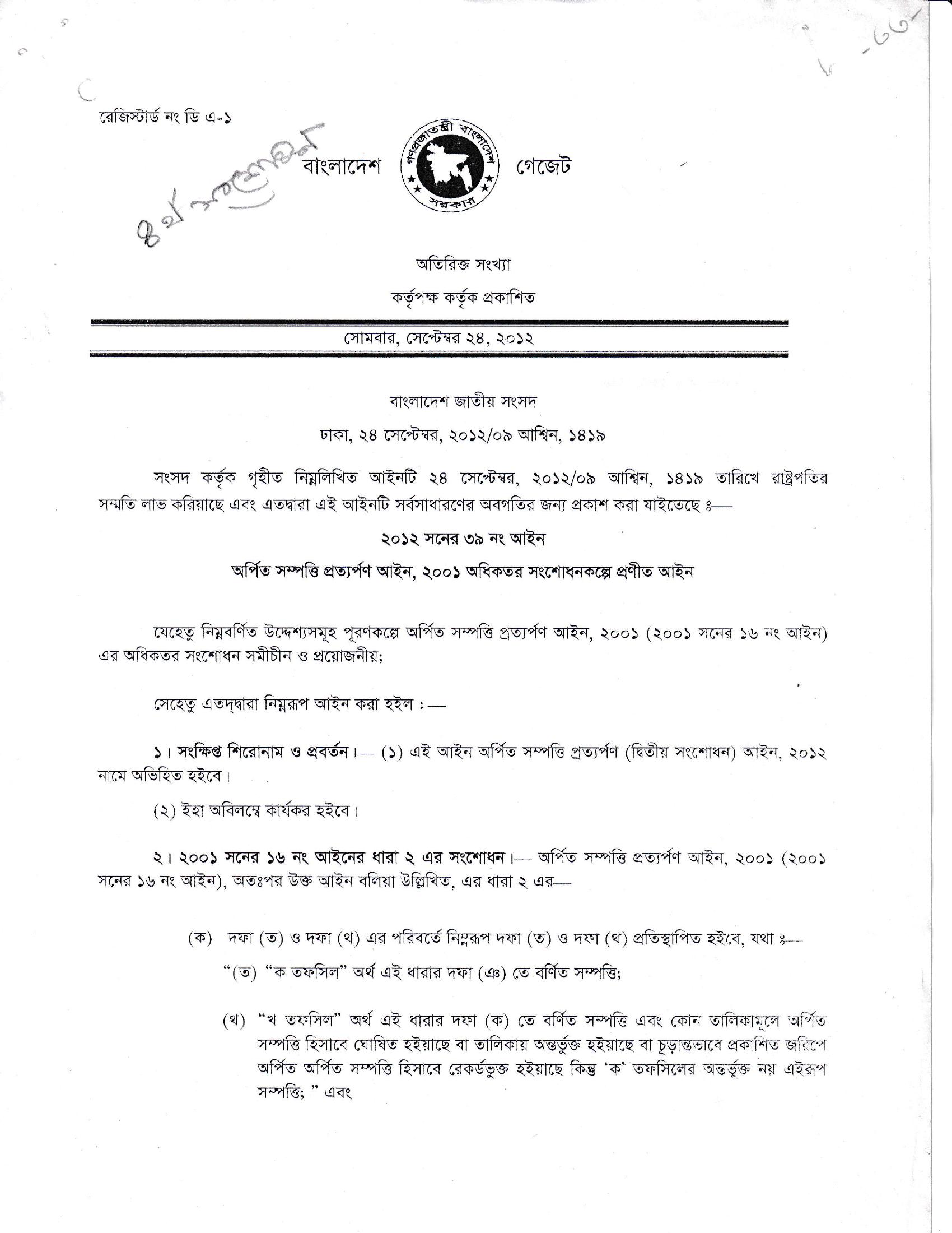 অর্পিত সম্পত্তি প্রত্যর্পণ (দ্বিতীয় সংশোধন) আইন, ২০১২
