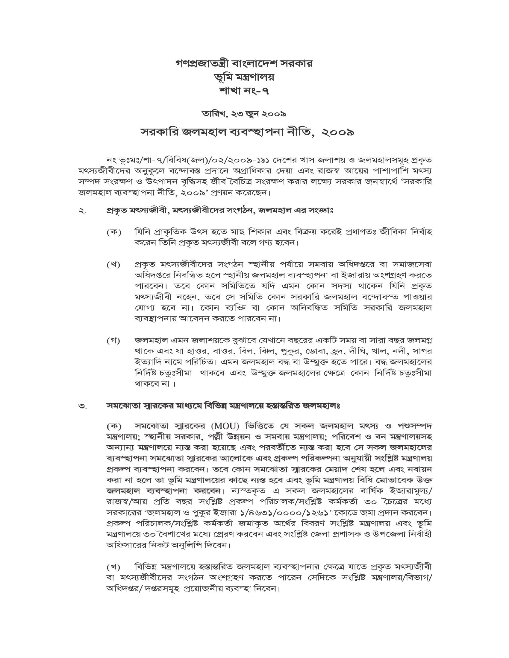 সরকারি জলমহাল ব্যবস্হাপনা নীতি, ২০০৯
