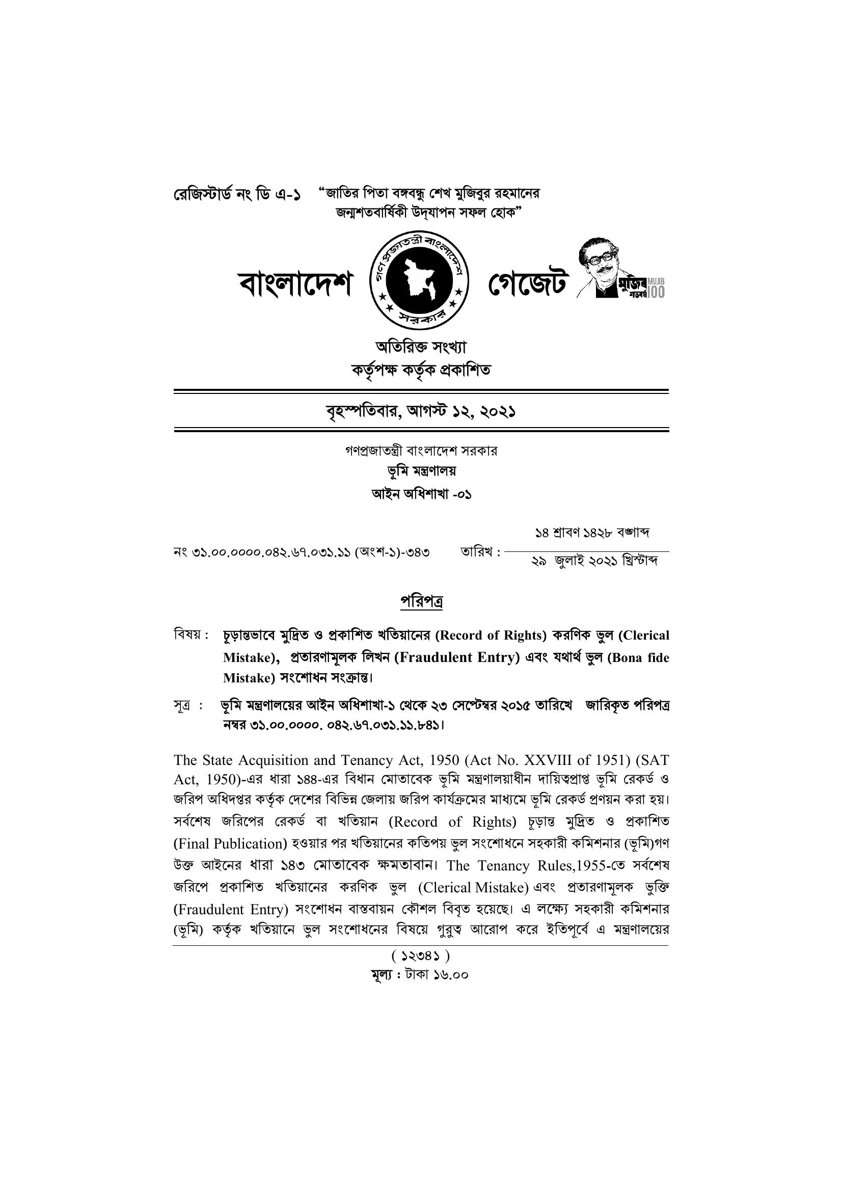চূড়ান্তভাবে মুদ্রিত ও প্রকাশিত খতিয়ানের (Record of Rights) করণিক ভুল (Clerical Mistake), প্রতারণামূলক লিখন (Fraudulent Entry) এবং যথার্থ ভুল (Bona fide Mistake)সংশোধন সংক্রান্ত।