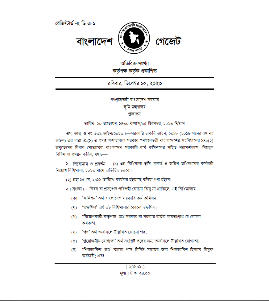 ভূমি রেকর্ড ও জরিপ অধিদপ্তরের কর্মচারী নিয়োগ বিধিমালা, ২০২৩
